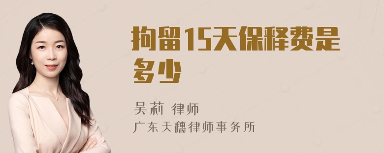 拘留15天保释费是多少