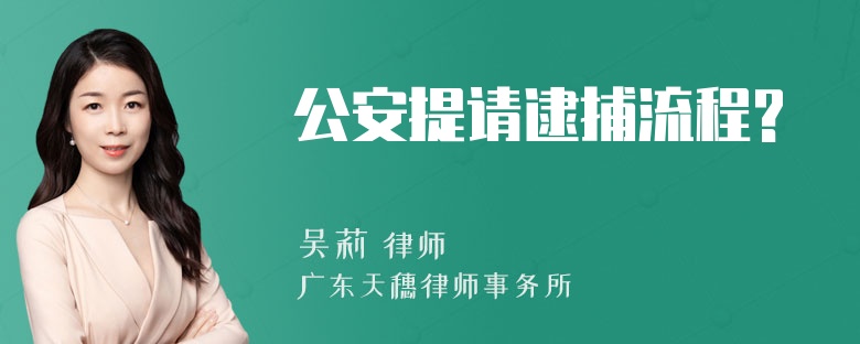 公安提请逮捕流程?