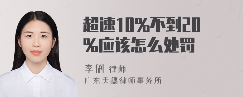 超速10%不到20%应该怎么处罚