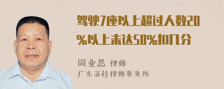 驾驶7座以上超过人数20%以上未达50%扣几分