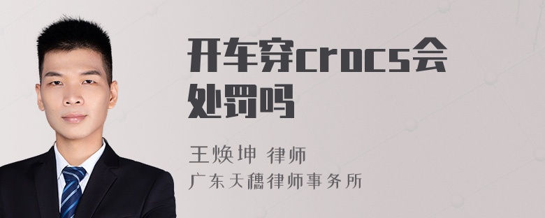 开车穿crocs会处罚吗