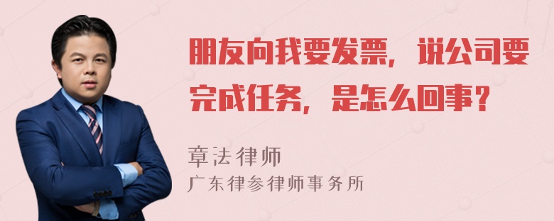 朋友向我要发票，说公司要完成任务，是怎么回事？