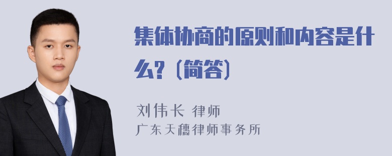 集体协商的原则和内容是什么? (简答)