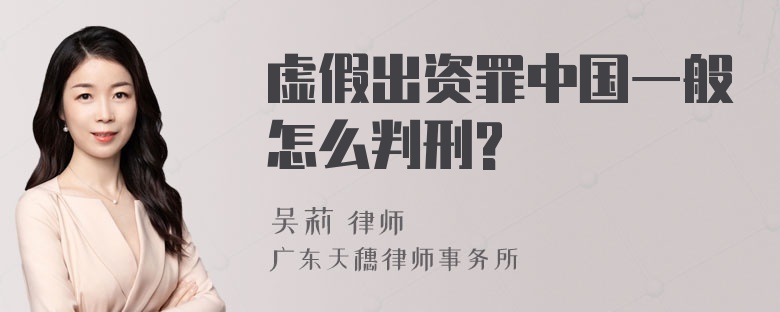 虚假出资罪中国一般怎么判刑?