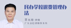 民办学校退费管理办法