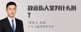 故意伤人罪判什么刑?