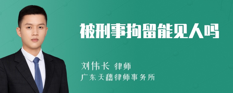 被刑事拘留能见人吗