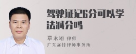 驾驶证记6分可以学法减分吗