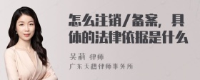 怎么注销/备案，具体的法律依据是什么