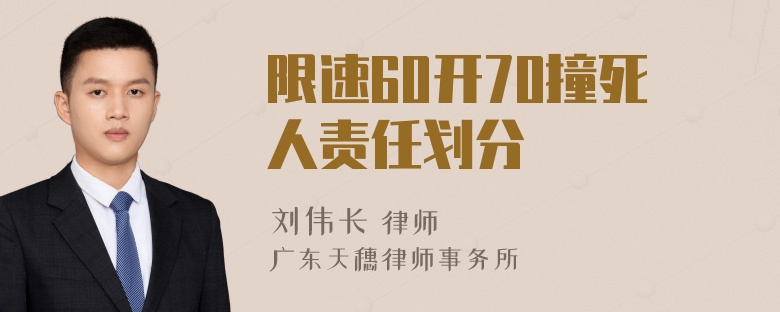 限速60开70撞死人责任划分