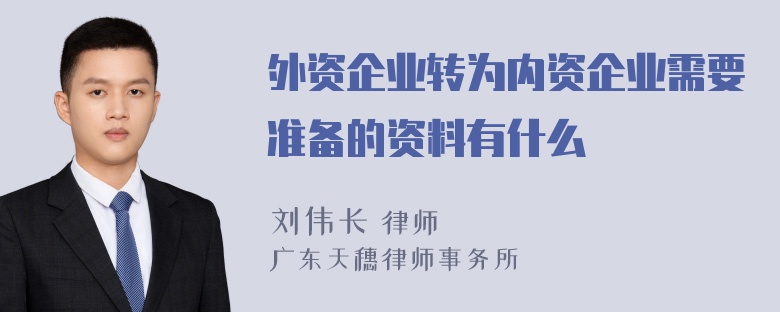 外资企业转为内资企业需要准备的资料有什么