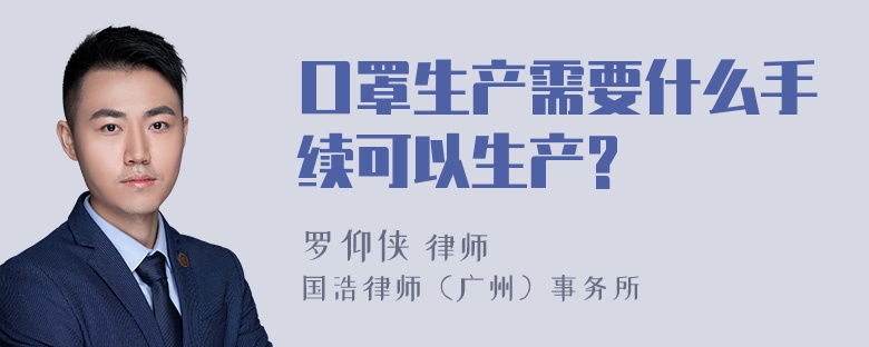 口罩生产需要什么手续可以生产?