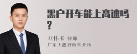 黑户开车能上高速吗?