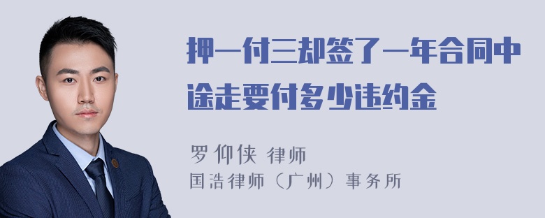 押一付三却签了一年合同中途走要付多少违约金