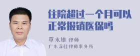 住院超过一个月可以正常报销医保吗