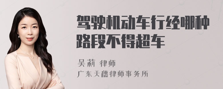 驾驶机动车行经哪种路段不得超车