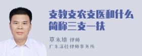 支教支农支医和什么简称三支一扶