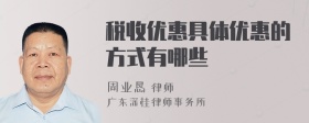 税收优惠具体优惠的方式有哪些