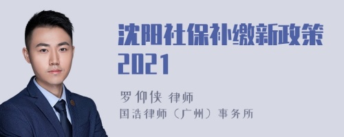 沈阳社保补缴新政策2021