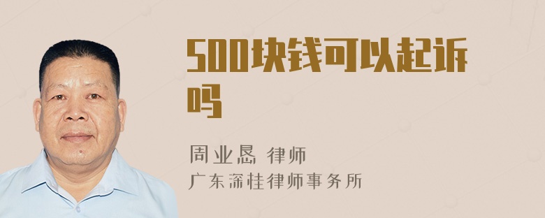 500块钱可以起诉吗