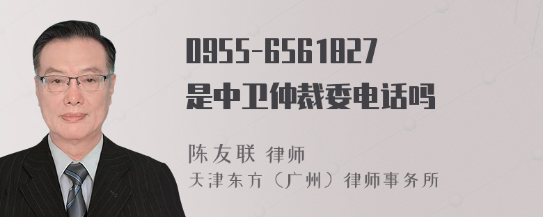 0955-6561827是中卫仲裁委电话吗