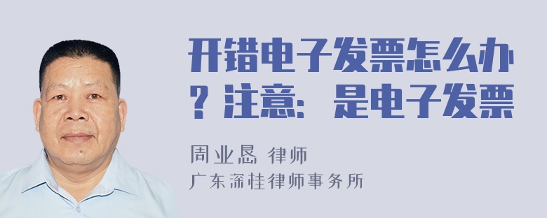 开错电子发票怎么办？注意：是电子发票