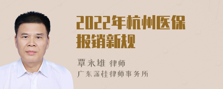 2022年杭州医保报销新规