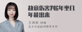 故意伤害判6年坐几年能出来