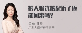 被人骗钱被起诉了还能回来吗？