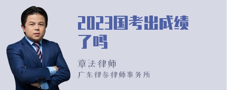 2023国考出成绩了吗