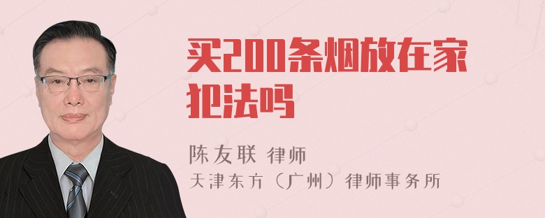 买200条烟放在家犯法吗