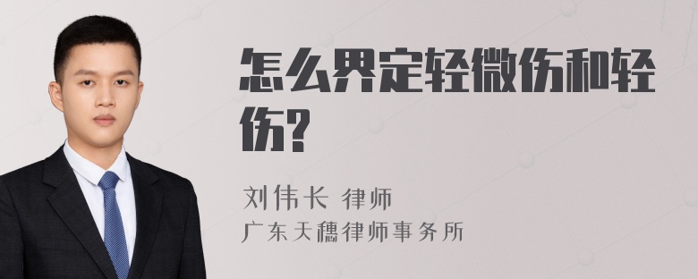 怎么界定轻微伤和轻伤?