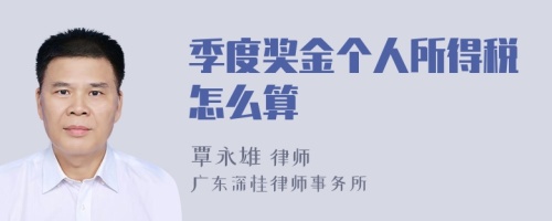 季度奖金个人所得税怎么算