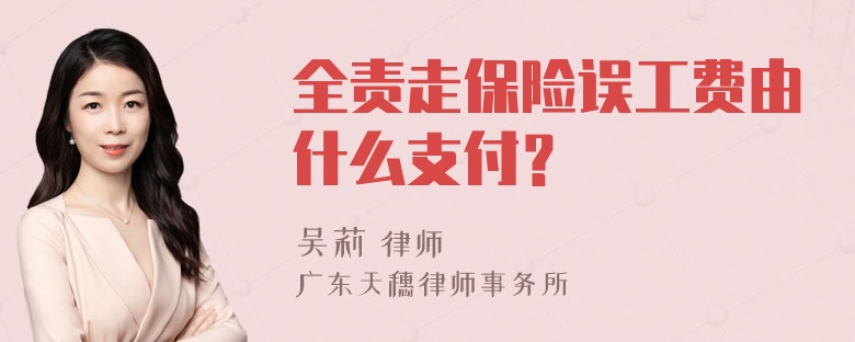 全责走保险误工费由什么支付？