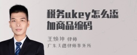 税务ukey怎么添加商品编码