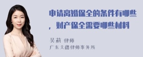 申请离婚保全的条件有哪些，财产保全需要哪些材料