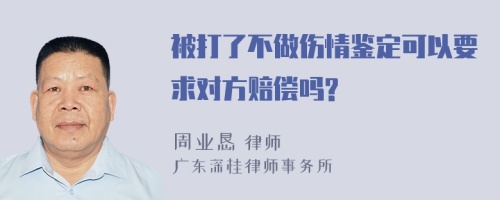 被打了不做伤情鉴定可以要求对方赔偿吗?