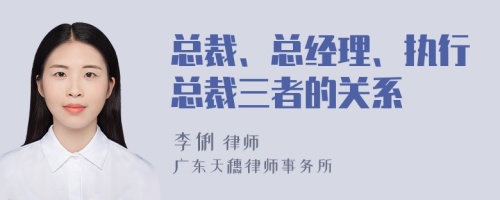 总裁、总经理、执行总裁三者的关系