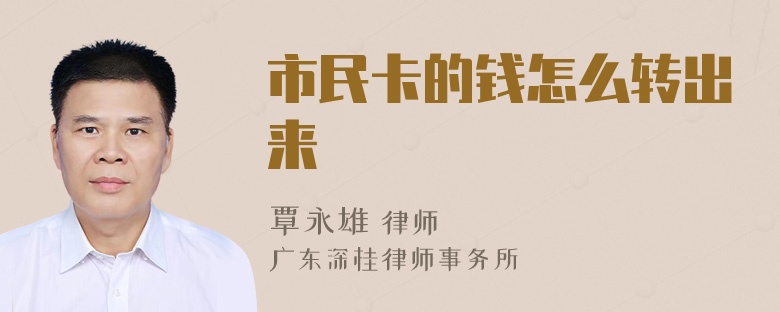 市民卡的钱怎么转出来