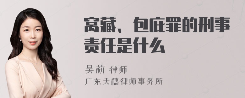 窝藏、包庇罪的刑事责任是什么