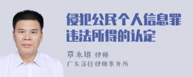 侵犯公民个人信息罪违法所得的认定