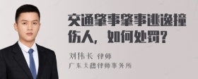 交通肇事肇事逃逸撞伤人，如何处罚?