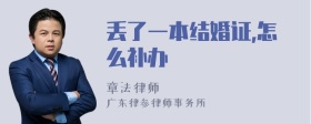 丢了一本结婚证,怎么补办