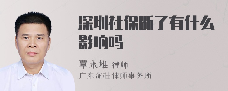 深圳社保断了有什么影响吗