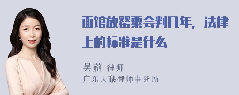 面馆放罂粟会判几年，法律上的标准是什么