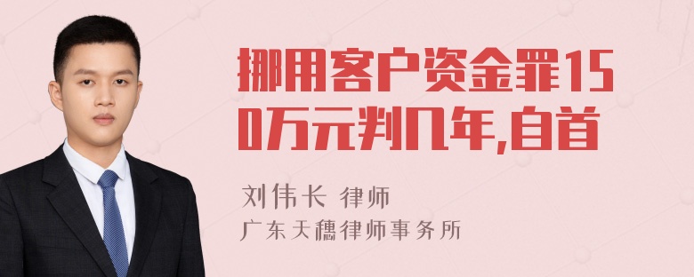 挪用客户资金罪150万元判几年,自首