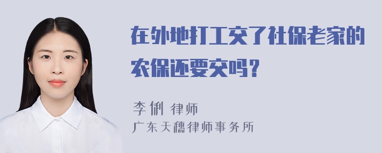 在外地打工交了社保老家的农保还要交吗？