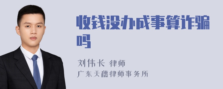 收钱没办成事算诈骗吗