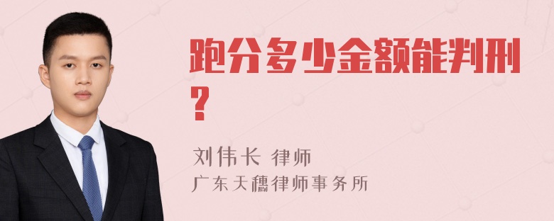 跑分多少金额能判刑?