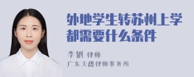 外地学生转苏州上学都需要什么条件